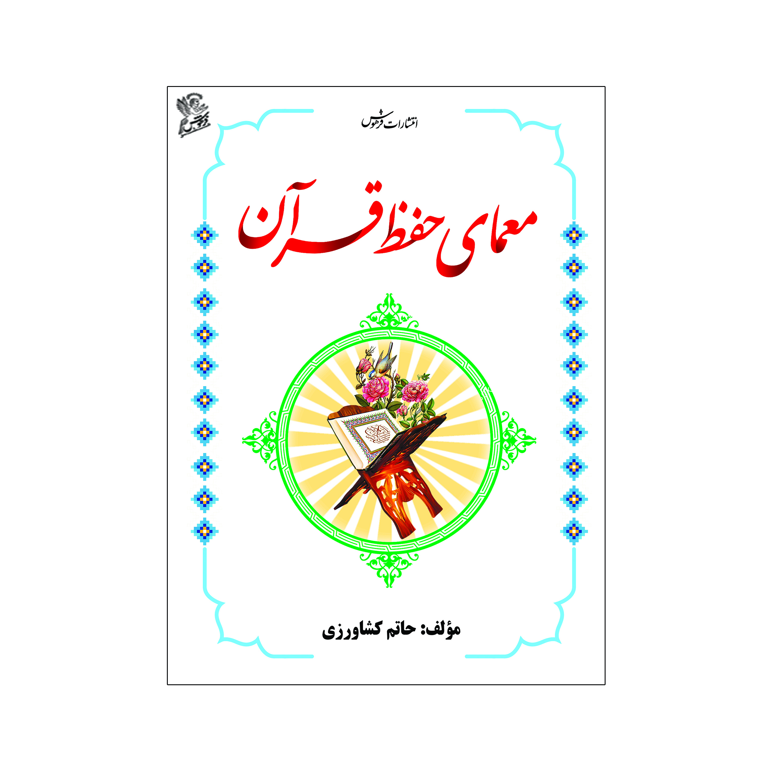 کتاب معمای حفظ قران اثر حاتم کشاورزی نشر فرهوش