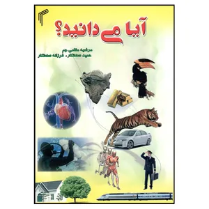 کتاب آیا می دانید اثر جمعی از نویسندگان نشر تیموری