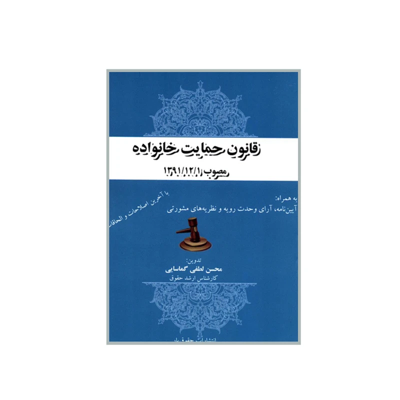 کتاب قانون حمایت خانواده اثر محسن لطفی گماسایی انتشارات حقوق یار