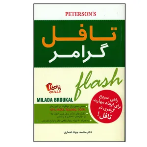 کتاب تافل گرامر اثر محمدجواد انصاری انتشارات انتخاب روز