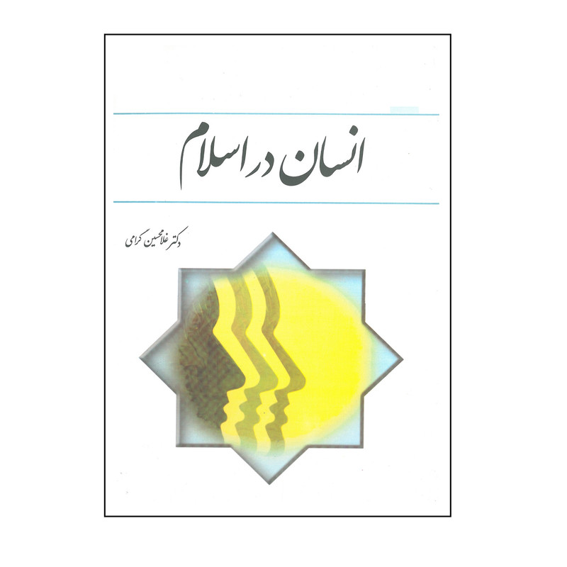 کتاب انسان در اسلام اثر غلامحسین گرامی انتشارات معارف