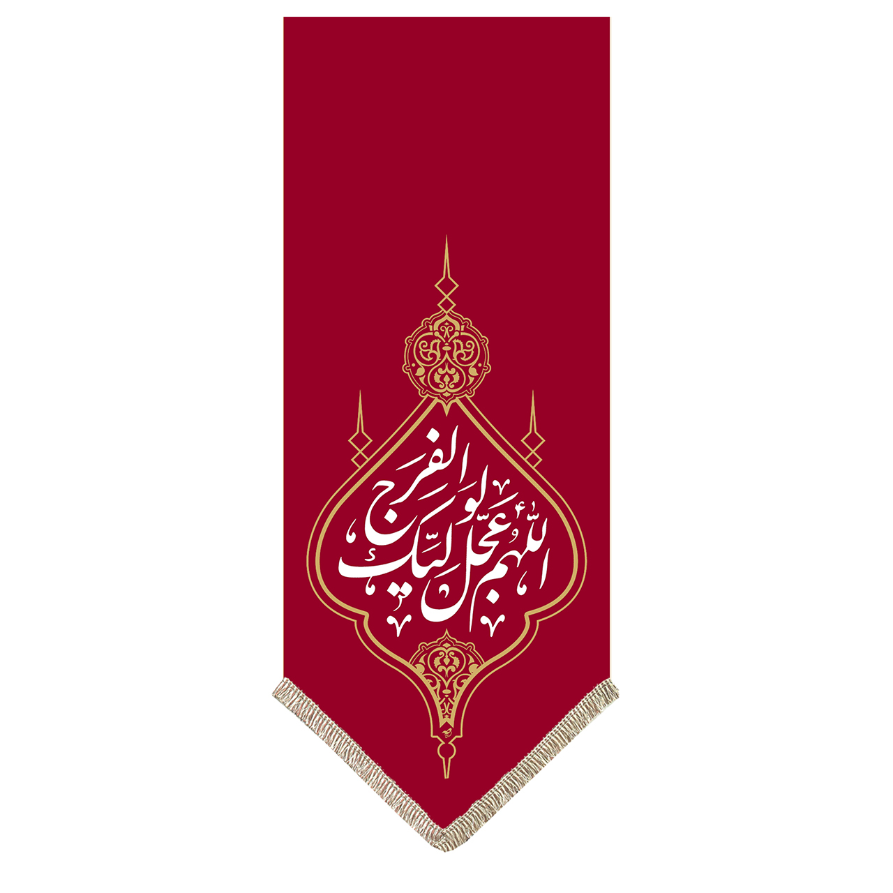 پرچم طرح اللهم عجل لولیک الفرج کد pr341