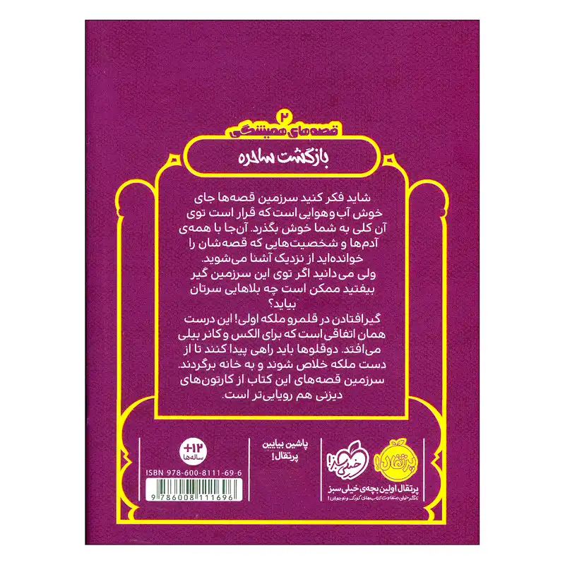 کتاب قصه‌های همیشگی بازگشت ساحره اثر کریس کالفر انتشارات پرتقال