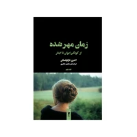 کتاب زمان مهر شده اثر آندری تارکوفسکی نشر شورآفرین