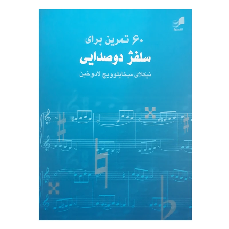 کتاب 60 تمرین برای سلفژ دوصدایی اثر نیکولای میخایلویچ لادوخین انتشارات هم آواز
