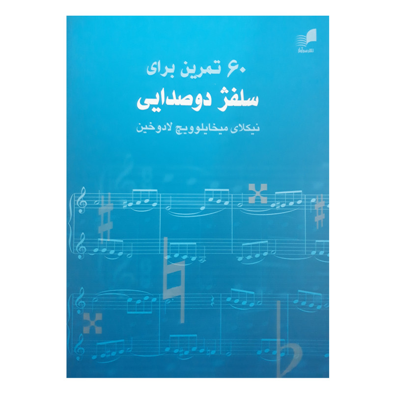 کتاب 60 تمرین برای سلفژ دوصدایی اثر نیکولای میخایلویچ لادوخین انتشارات هم آواز کتاب 60 تمرین برای سلفژ دوصدایی اثر نیکولای میخایلویچ لادوخین انتشارات هم آواز