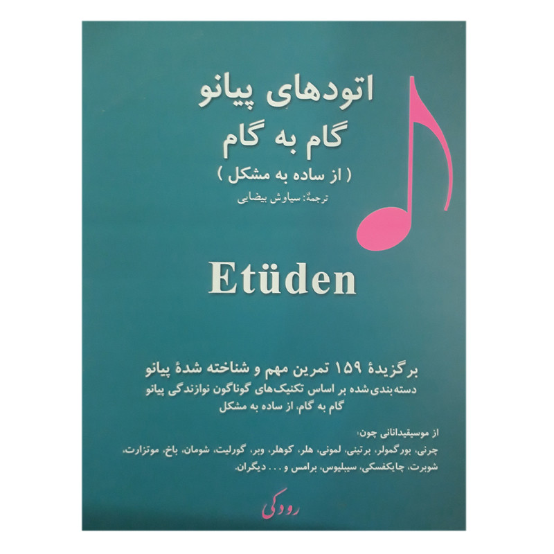 کتاب اتودهای پیانو گام به گام از ساده به مشکل اثر سیاوش بیضایی انتشارات رودکی