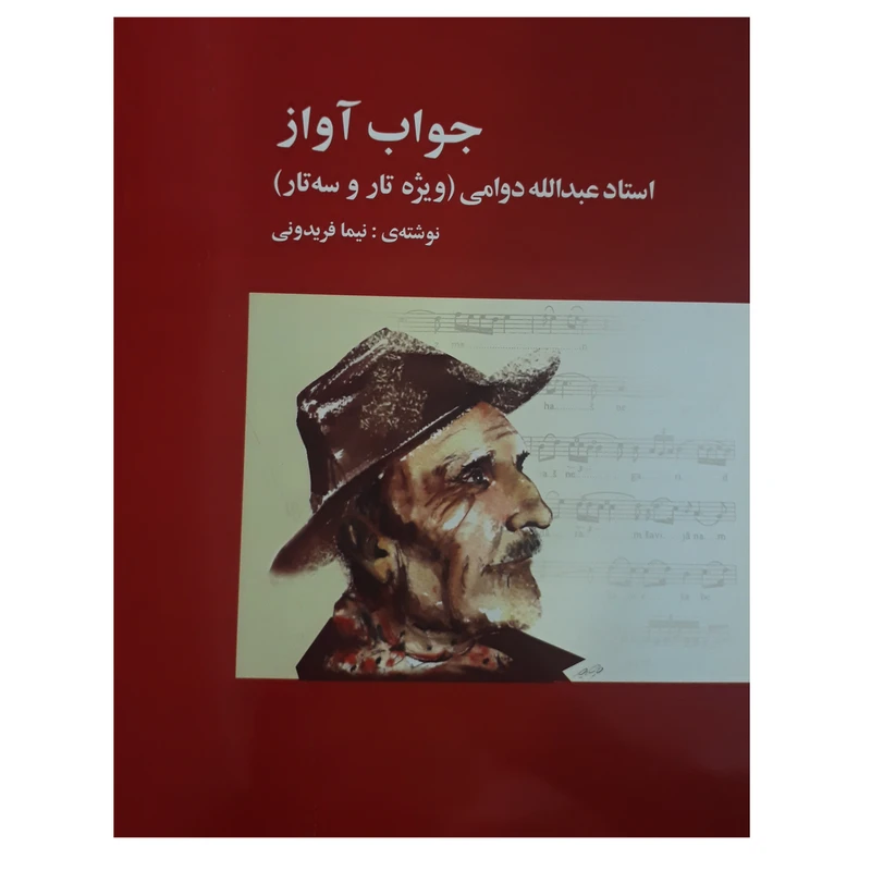 کتاب جواب آواز استاد عبدالله دوامی ویژه تار و سه تار اثر نیما فریدونی انتشارات پارت