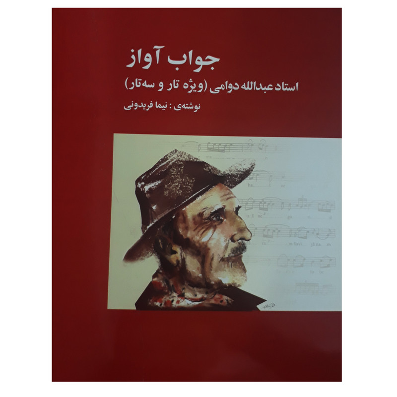 کتاب جواب آواز استاد عبدالله دوامی ویژه تار و سه تار اثر نیما فریدونی انتشارات پارت