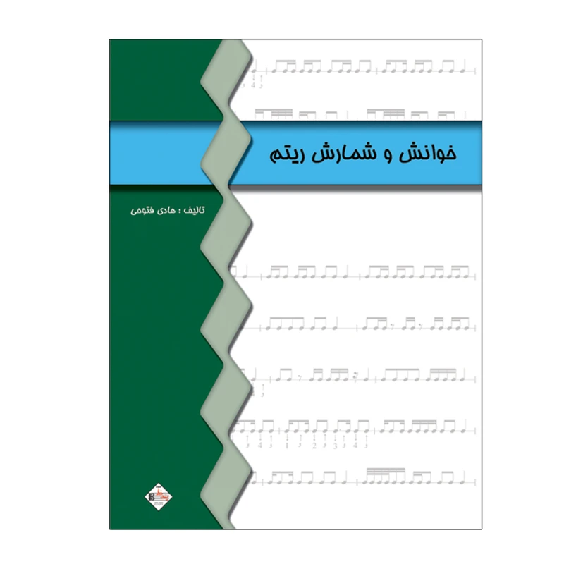 کتاب خوانش و شمارش ریتم اثر هادی فتوحی انتشارات پنج خط