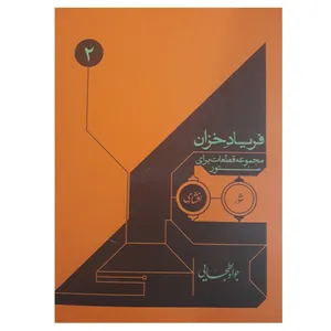 کتاب فریاد خزان مجموعه قطعات برای سنتور اثر جواد بطحایی انتشارات خنیاگر