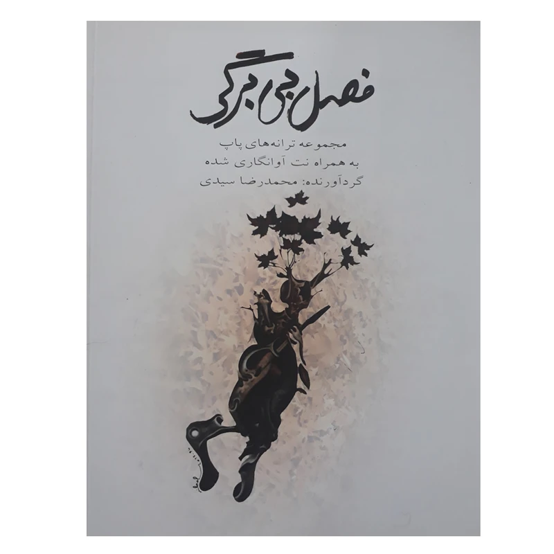 کتاب فصل بی برگی مجموعه ترانه های پاپ به همراه نت آوا نگاری شده اثر محمدرضا سیدی انتشارات سایه پروین