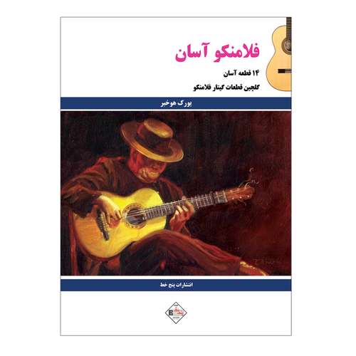 کتاب فلامنکو آسان ۱۴ قطعه آسان گلچین قطعات گیتار فلامنکو اثر یورک هوخبر انتشارات پنج خط