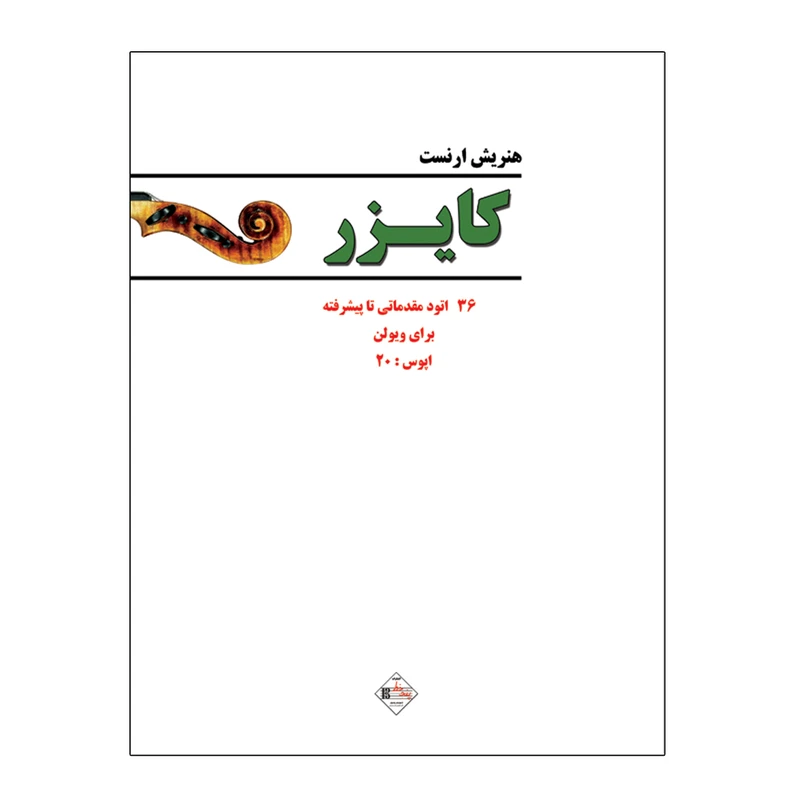 کتاب 36 اتود مقدماتی تا پیشرفته برای ویولن اپوس 20 اثر هنریش ارنست کایزر انتشارات پنج خط