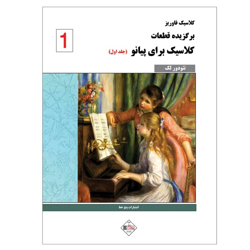 کتاب کلاسیک فاوریز برگزیده قطعات کلاسیک برای پیانو اثر تئودور لک انتشارات پنج خط جلد ۱