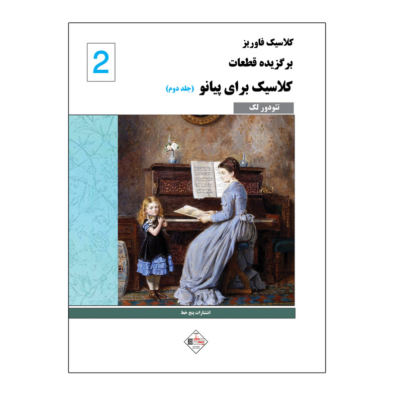 کتاب کلاسیک فاوریز برگزیده قطعات کلاسیک برای پیانو اثر تئودور لک انتشارات پنج خط جلد ۲ کتاب کلاسیک فاوریز برگزیده قطعات کلاسیک برای پیانو اثر تئودور لک انتشارات پنج خط جلد ۲