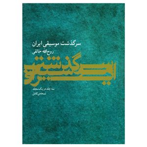 نقد و بررسی کتاب سرگذشت موسیقی ایران اثر روح الله خالقی نشر ماهور توسط خریداران