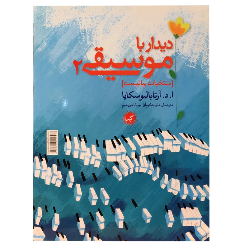کتاب دیدار با موسیقی 2 اثر ا.د آرتا باليوسكايا انتشارات گیسا