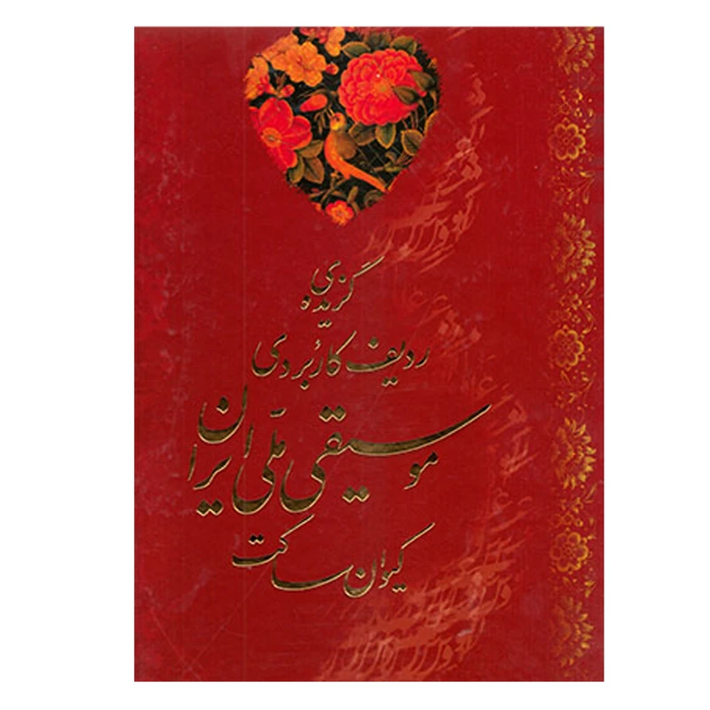 کتاب گزیده ردیف کاربردی موسیقی ملی ایران اثر کیوان ساکت انتشارات واژیران