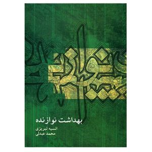 نقد و بررسی کتاب بهداشت نوازنده اثر انسیه تبریزی و محمد عبدلی نشر ماهور توسط خریداران