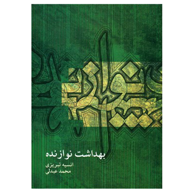 کتاب بهداشت نوازنده اثر انسیه تبریزی و محمد عبدلی نشر ماهور