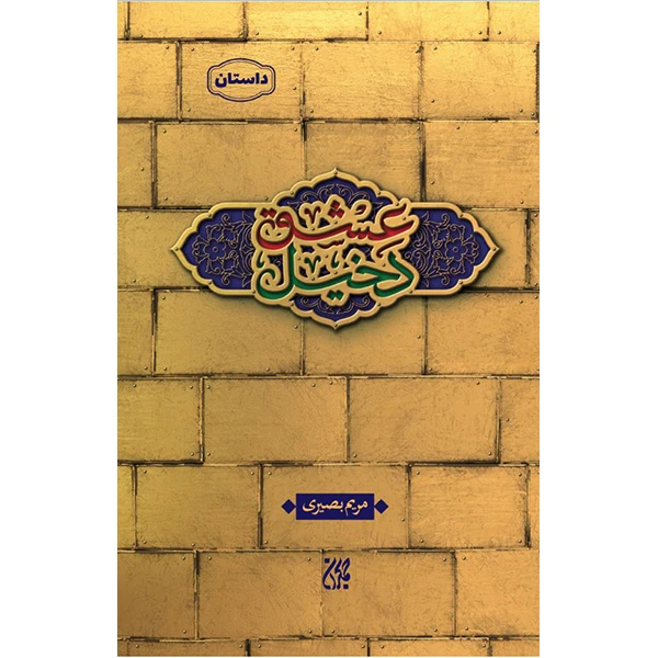کتاب دخیل عشق اثر مریم بصیری انتشارات کتاب جمکران