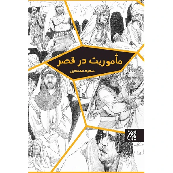 کتاب مأموریت در قصر اثر سعید محمدی انتشارات کتاب جمکران