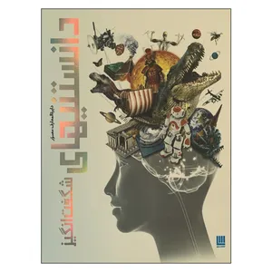 کتاب دایره المعارف مصور دانستنیهای شگفت انگیز اثر جمعی از نویسندگان نشر سایان