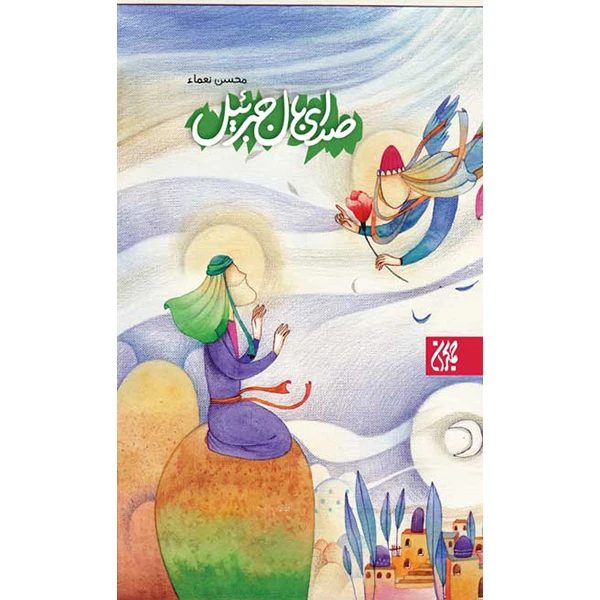 کتاب صدای بال جبرئیل اثر محسن نعماء انتشارات کتاب جمکران