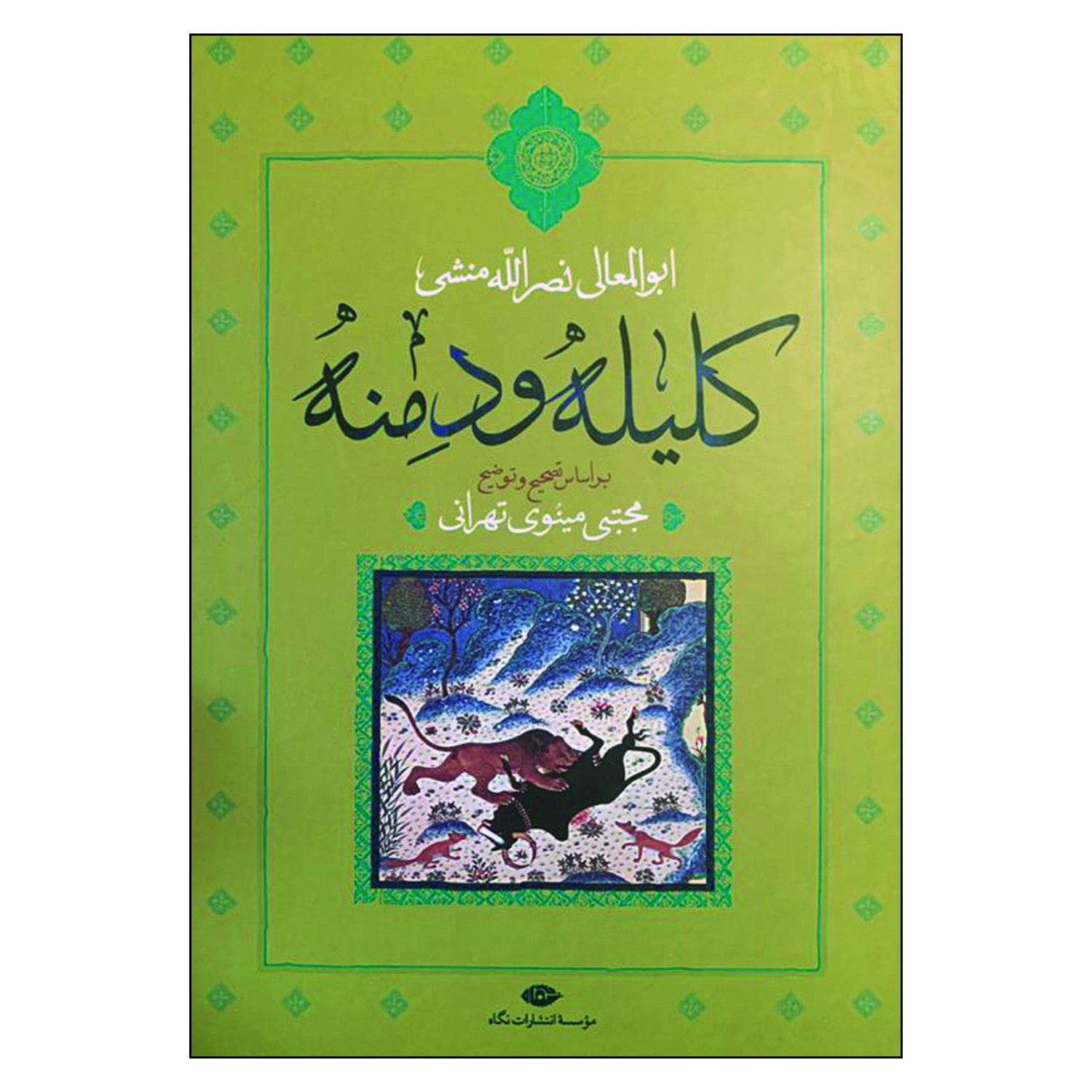 کتاب کلیله و دمنه اثر ابوالمعالی نصرالله منشی نشر نگاه