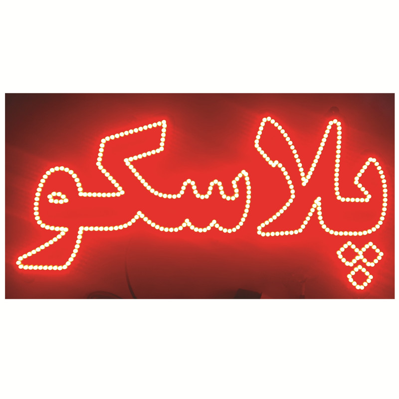 تابلو ال ای دی طرح پلاسکو کد ۱۶۸۱