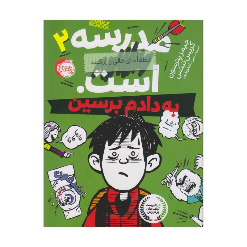 کتاب به دادم برسین اثر جیمز پترسون و کریس تبتس انتشارات پرتقال