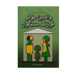 کتاب والدین موثر فرزند مسئول اثر دكتر دان دينگ مير و دكتر گري . د . مكي انتشارات رشد