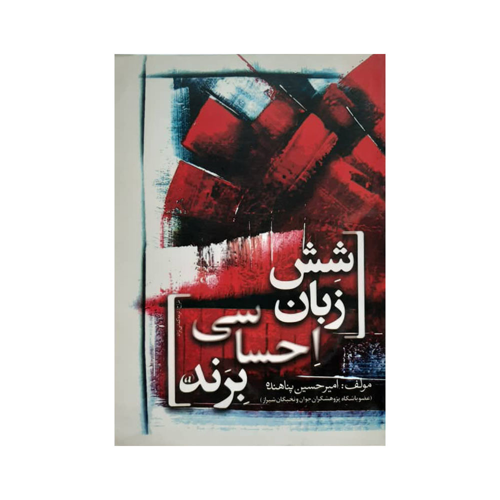 کتاب شش زبان احساسی برند اثر امیر حسین پناهنده انتشارات ماهابه