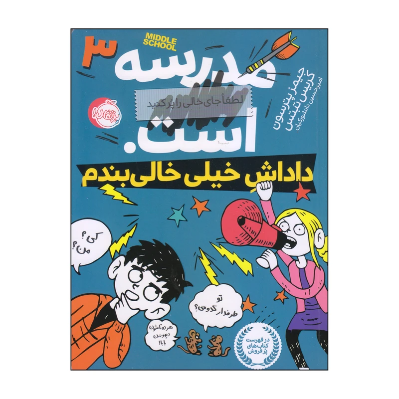 کتاب داداش خیلی خالی‌بندم اثر جیمز پترسون و کریس تبتس انتشارات پرتقال 