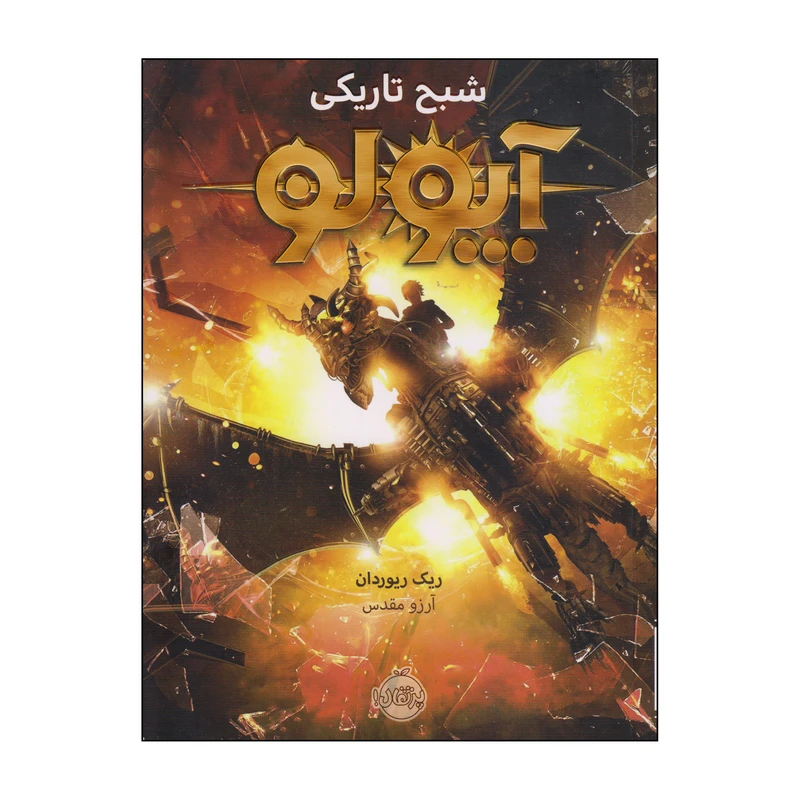 کتاب آپولو شبح تاریکی اثر ریک ریوردان انتشارات پرتقال