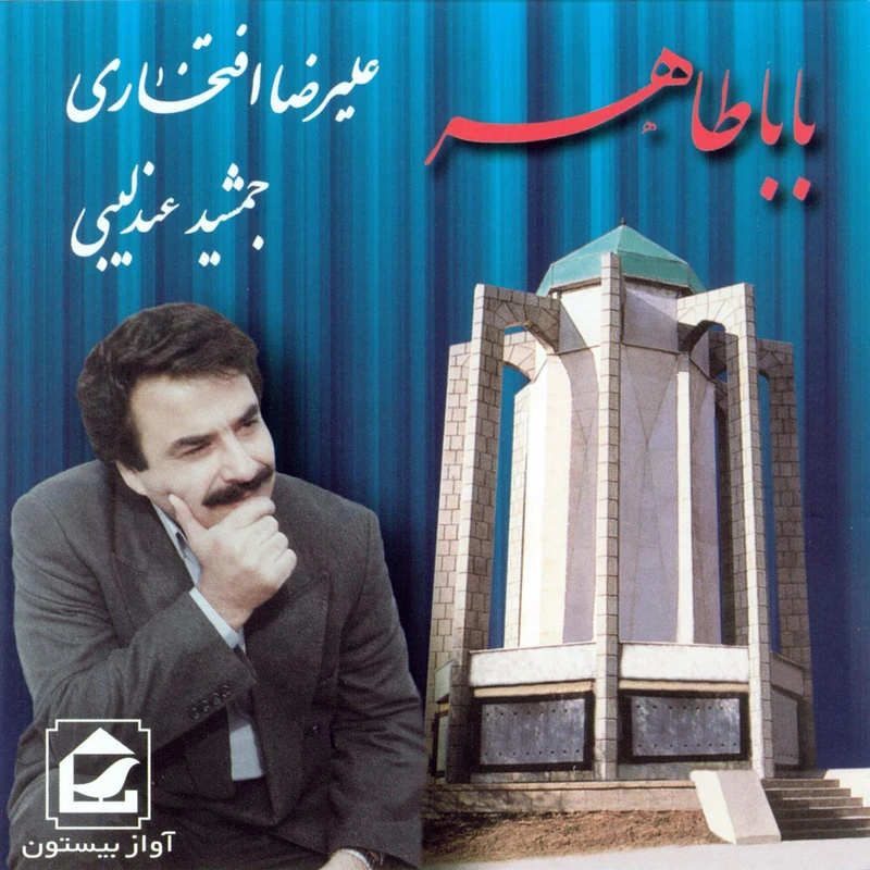 آلبوم موسیقی باباطاهر اثر علیرضا افتخاری