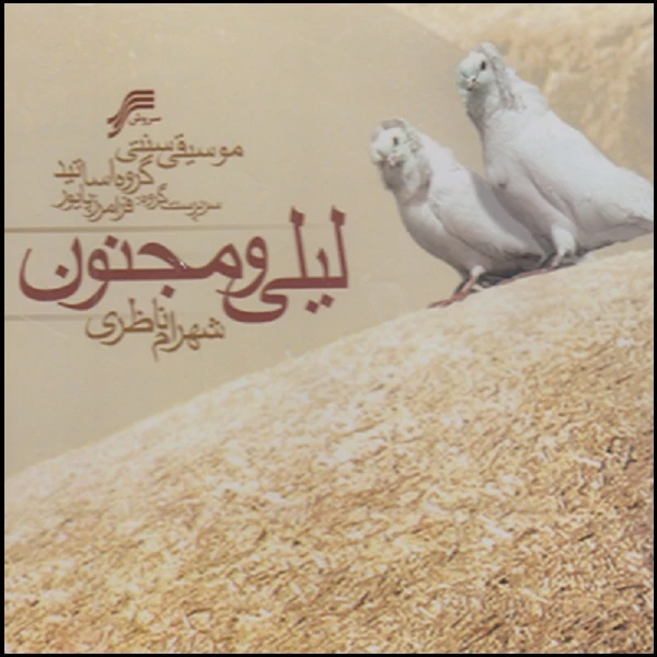 آلبوم موسیقی لیلی و مجنون اثر شهرام ناظری
