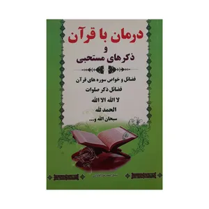 کتاب درمان با قرآن اثر شیخ احمد رضا آقا دادی انتشارات آشیانه