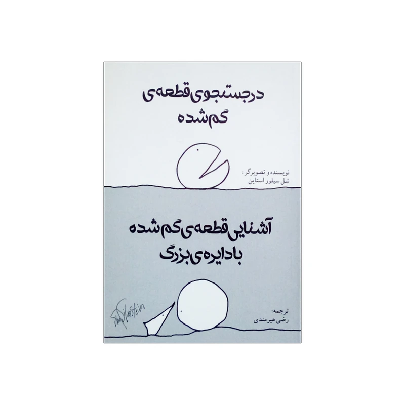 کتاب در جستجوی قطعه گم شده و آشنایی قطعه گم شده با دایره بزرگ اثر شل سیلور استاین انتشارات شولا