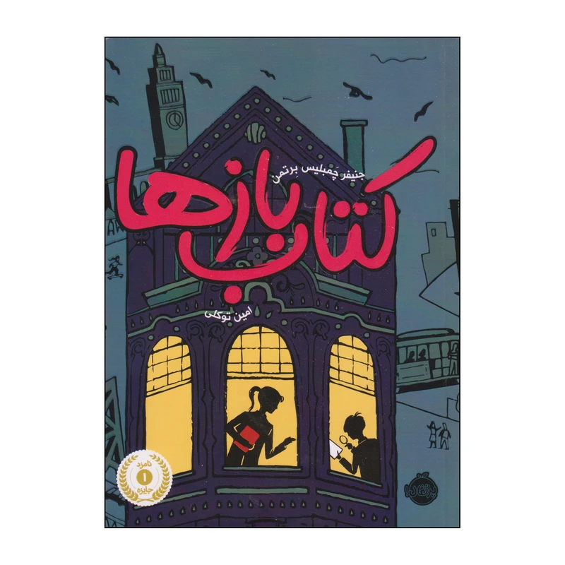 کتاب کتاب بازها اثر جنیفر چمبلیس برتمن انتشارات پرتقال