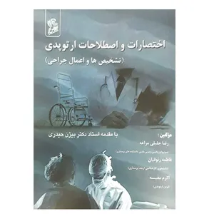 کتاب اختصارات و اصلاحات ارتوپدی تشخیص ها و اعمال جراحی اثر جمعی از نویسندگان نشر فرهوش