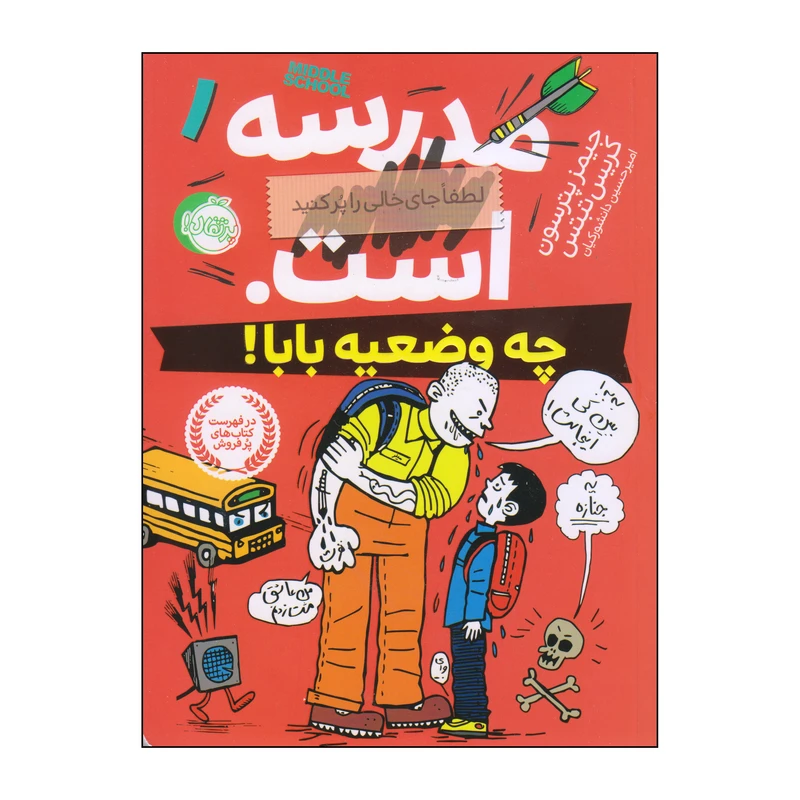 کتاب چه وضعیه بابا اثر جیمز پترسون و کریس تبتس انتشارات پرتقال