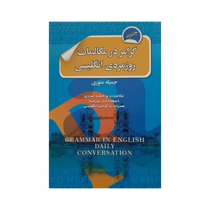 کتاب گرامر در مکالمات روزمره ی انگلیسی اثر جمیله منوری انتشارات آرشا قلم