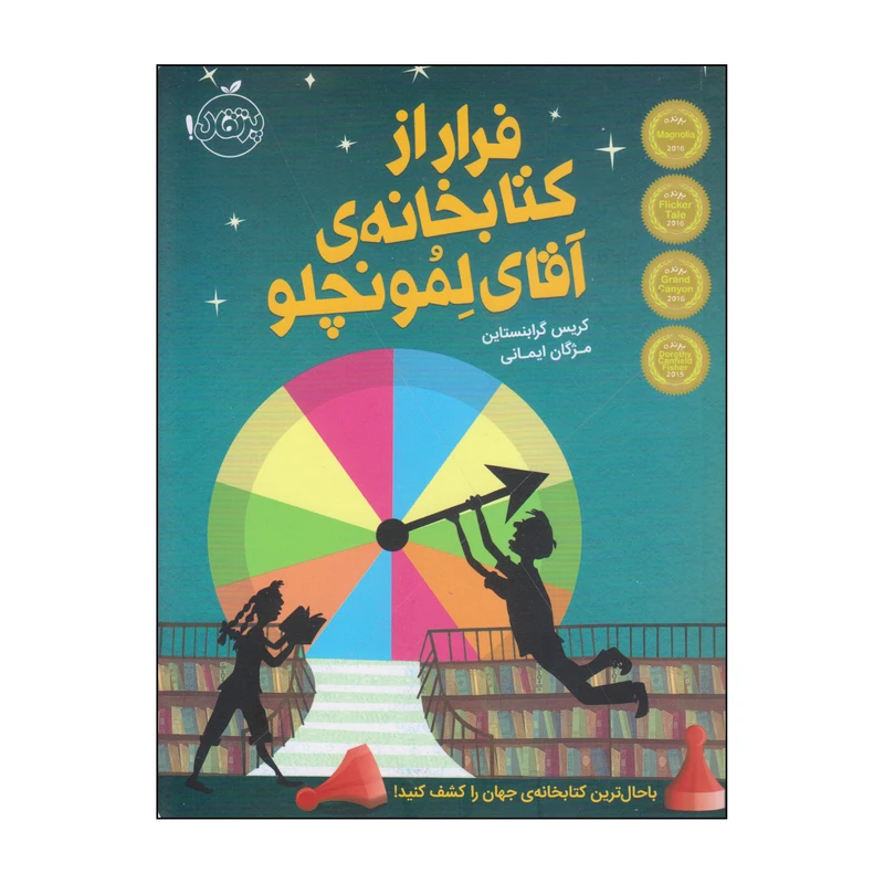کتاب فرار از کتابخانه‌ی آقای لمونچو اثر کریس گرابنستاین انتشارات پرتقال
