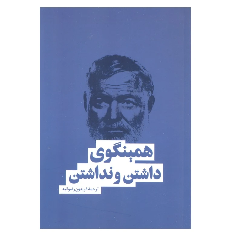 کتاب داشتن و نداشتن اثر ارنست همینگوی انتشارات بهنود
