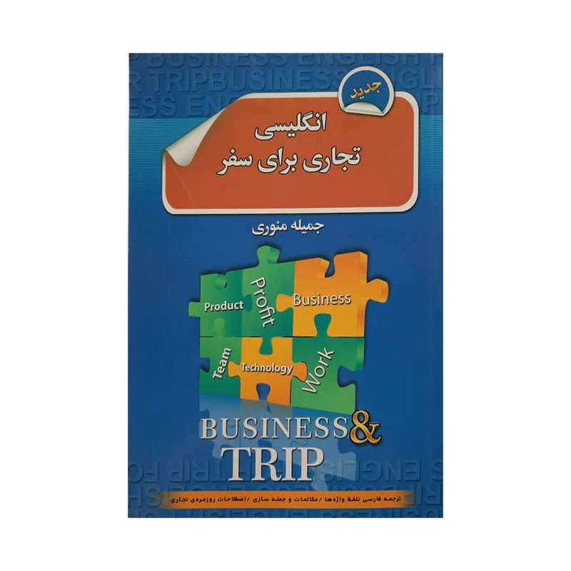 کتاب انگلیسی تجاری برای سفر اثر جمیله منوری انتشارات آرشا قلم 