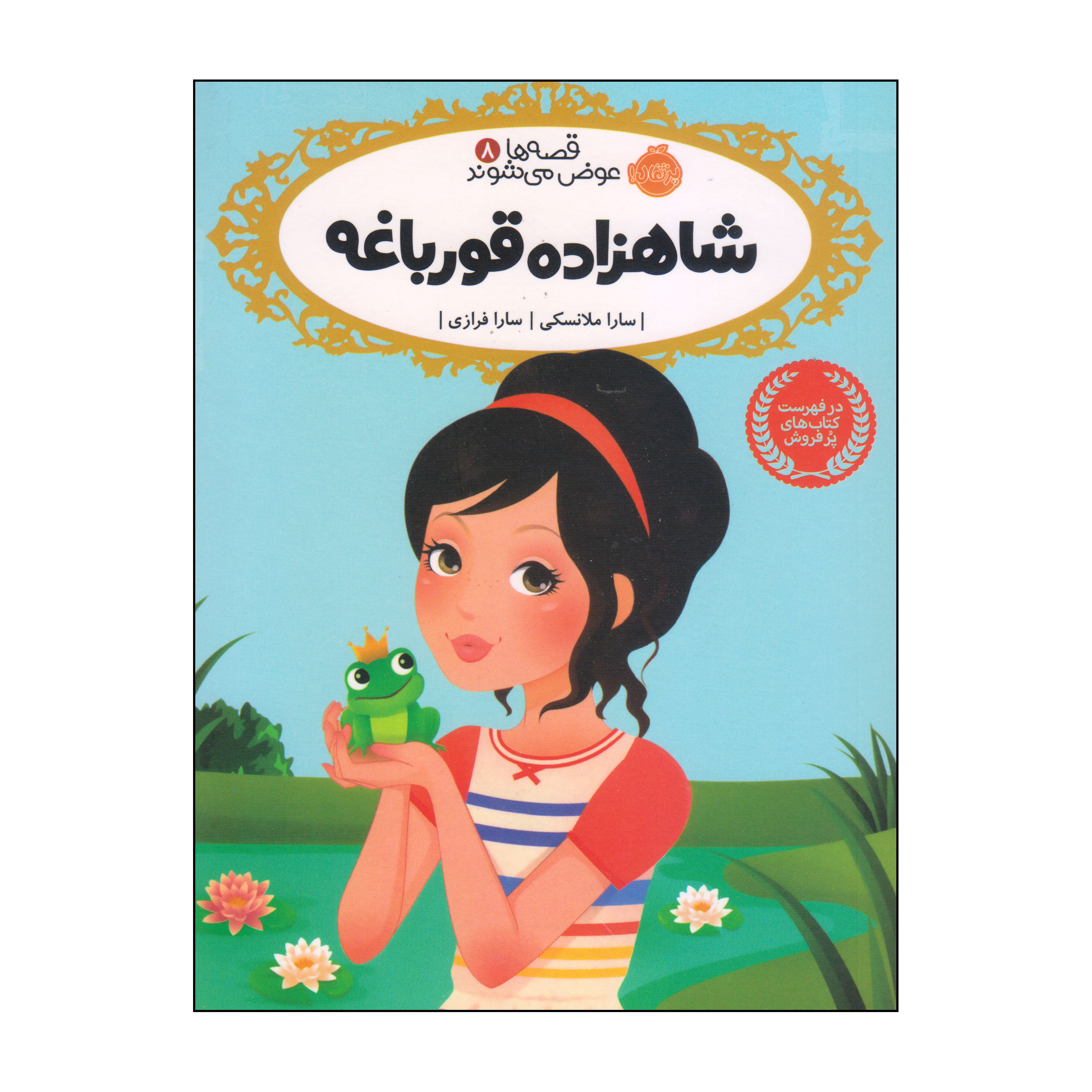 کتاب شاهزاده قورباغه اثر سارا ملانسکی انتشارات پرتقال