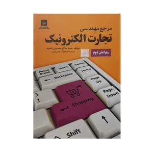 کتاب مرجع مهندسی تجارت الکترونیک اثر سید سالار حسینی غنچه انتشارات ناقوس