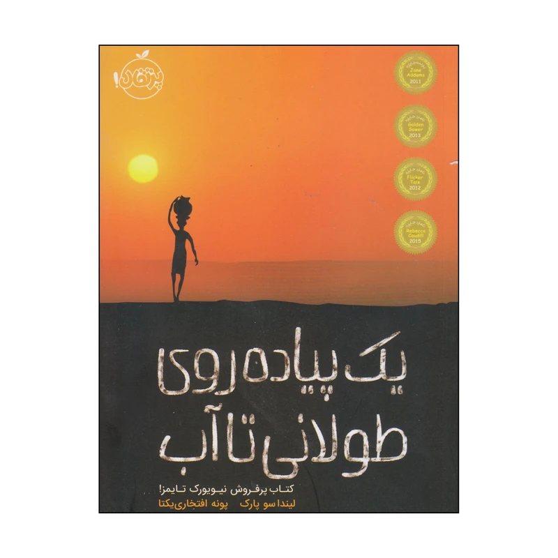 کتاب یک پیاده روی طولانی تا آب اثر لیندا سو پارک انتشارات پرتقال